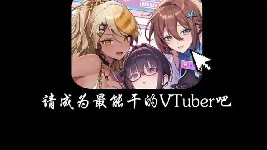 请成为最能干的VTuber吧！ 支线内容 画面 2