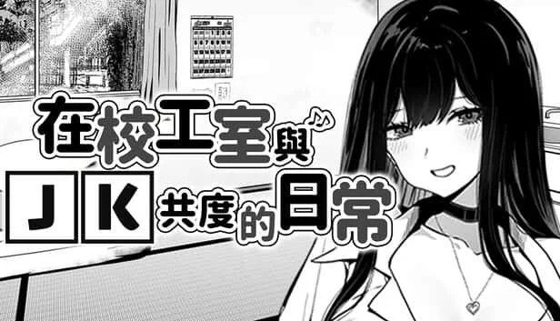 在校工室與JK共度的日常 剧情互动 内容截图 4
