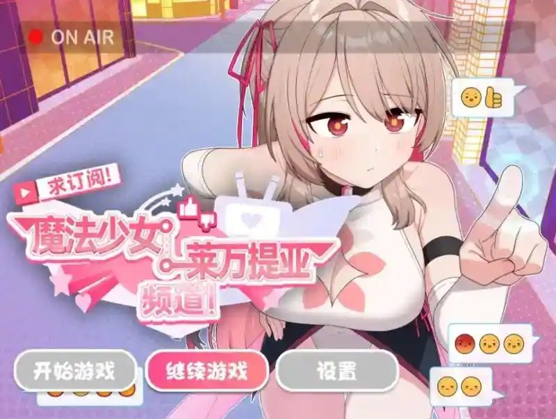 魔法少女莱万提亚频道 支线内容 预览图 2
